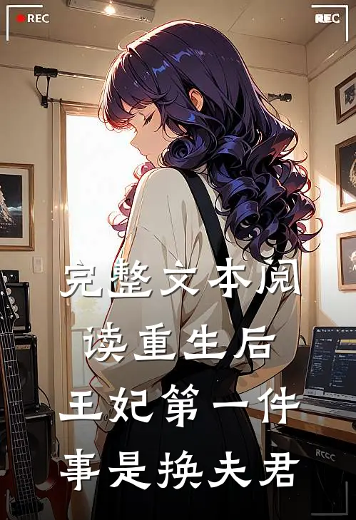 完整文本阅读重生后，王妃第一件事是换夫君