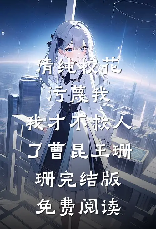 《清纯校花污蔑我，我才不救人了》曹昆王珊珊完结版免费阅读
