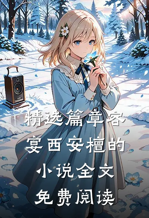 精选篇章容宴西安檀的小说全文免费阅读