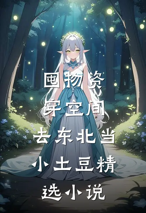 囤物资穿空间，去东北当小土豆精选小说