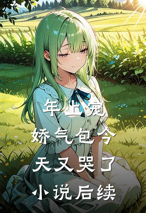年上宠，娇气包今天又哭了小说后续