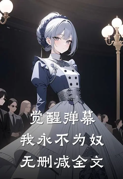 觉醒弹幕，我永不为奴无删减全文