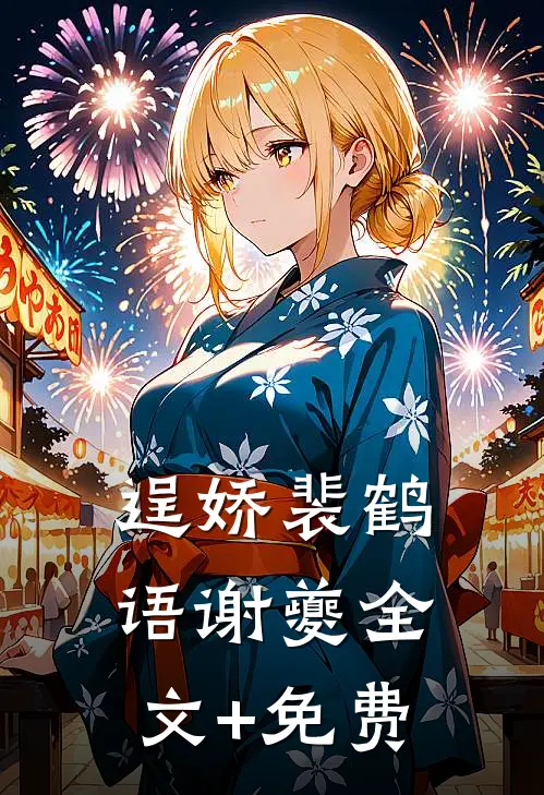 逞娇裴鹤语谢夔全文+免费