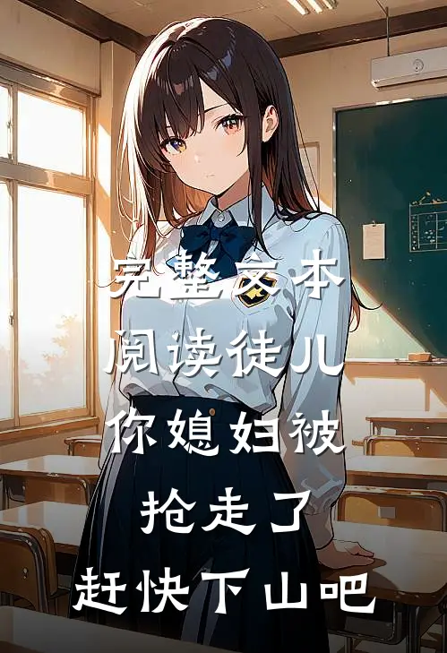 完整文本阅读徒儿，你媳妇被抢走了，赶快下山吧