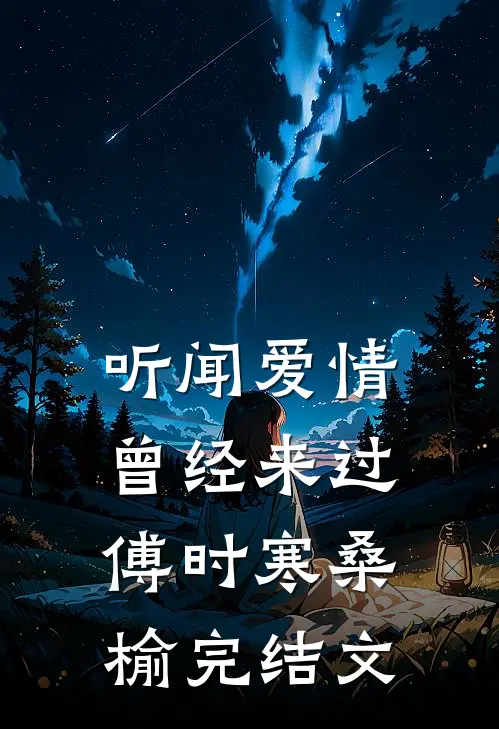 听闻爱情，曾经来过傅时寒桑榆完结文