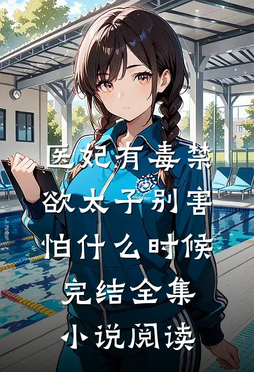 医妃有毒禁欲太子别害怕什么时候完结全集小说阅读