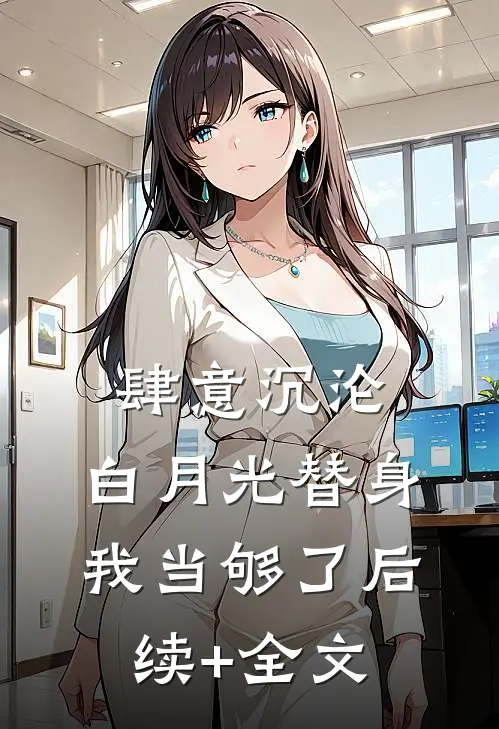 肆意沉沦，白月光替身我当够了后续+全文
