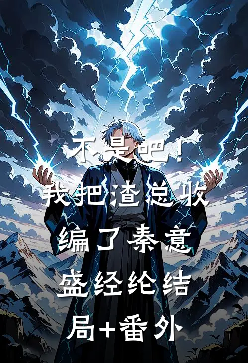 不是吧！我把渣总收编了秦意盛经纶结局+番外