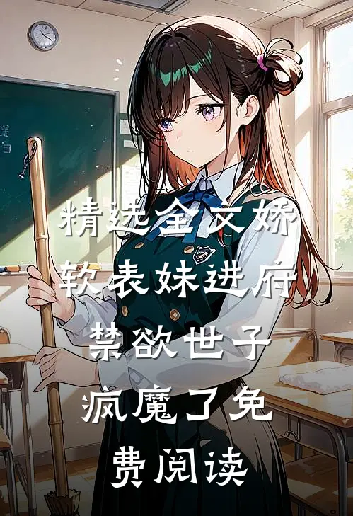 精选全文娇软表妹进府:禁欲世子疯魔了免费阅读