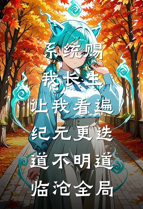 系统赐我长生，让我看遍纪元更迭道不明道临沧全局