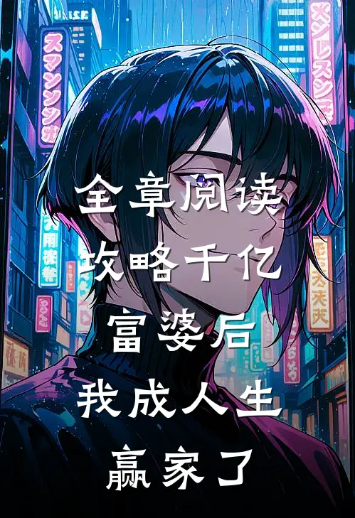 全章阅读攻略千亿富婆后，我成人生赢家了