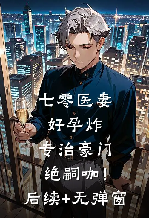 七零医妻好孕炸，专治豪门绝嗣咖！后续+无弹窗