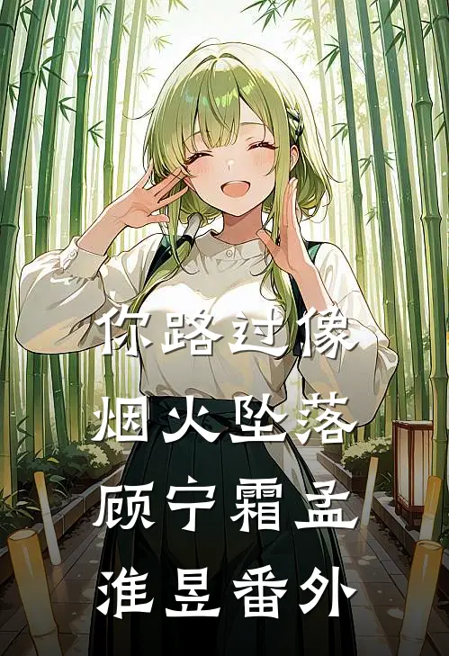 你路过像烟火坠落顾宁霜孟淮昱番外