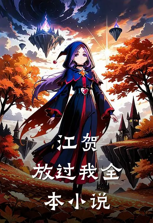 江贺，放过我全本小说