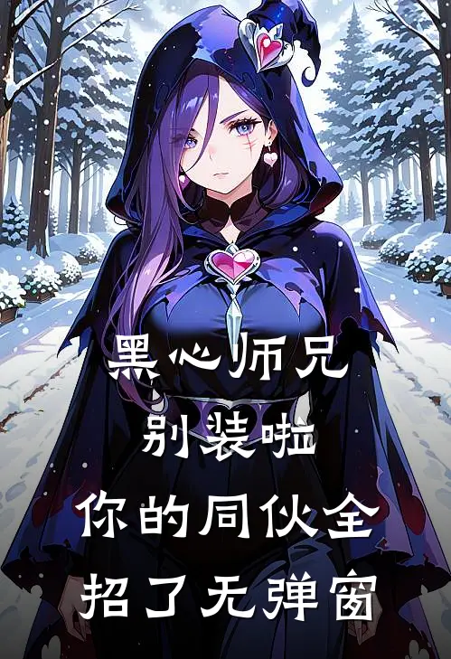 黑心师兄别装啦，你的同伙全招了无弹窗