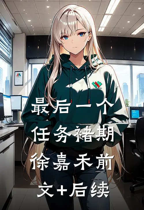 最后一个任务褚期徐嘉禾前文+后续