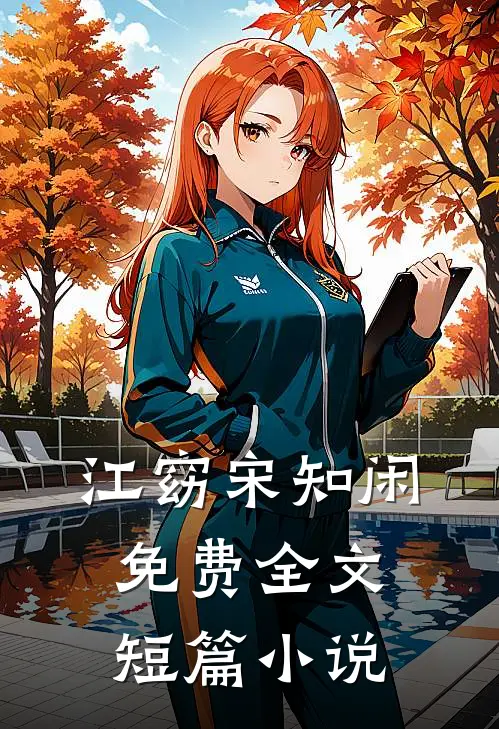 江窈宋知闲免费全文短篇小说
