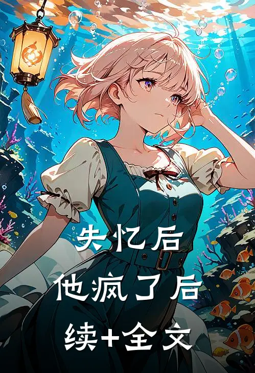 失忆后，他疯了后续+全文
