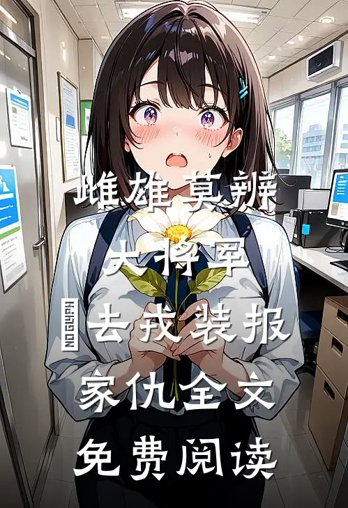 雌雄莫辨大将军，缷去戎装报家仇全文免费阅读