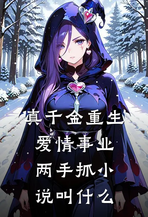 真千金重生，爱情事业两手抓小说叫什么