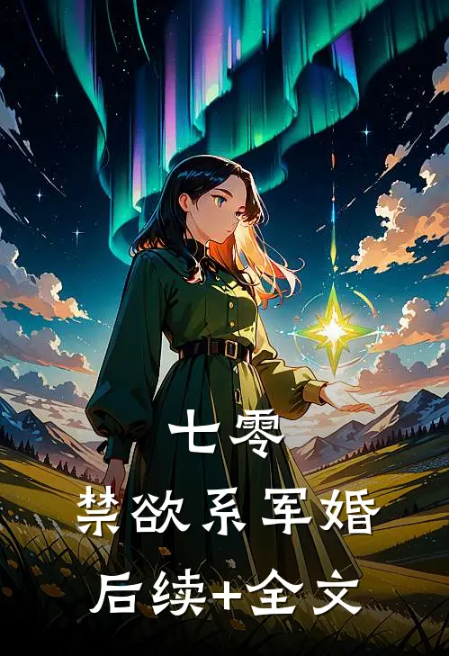 七零：禁欲系军婚后续+全文