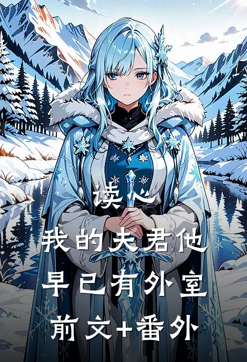 读心：我的夫君他早已有外室前文+番外