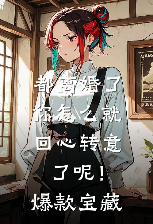都离婚了，你怎么就回心转意了呢！爆款宝藏