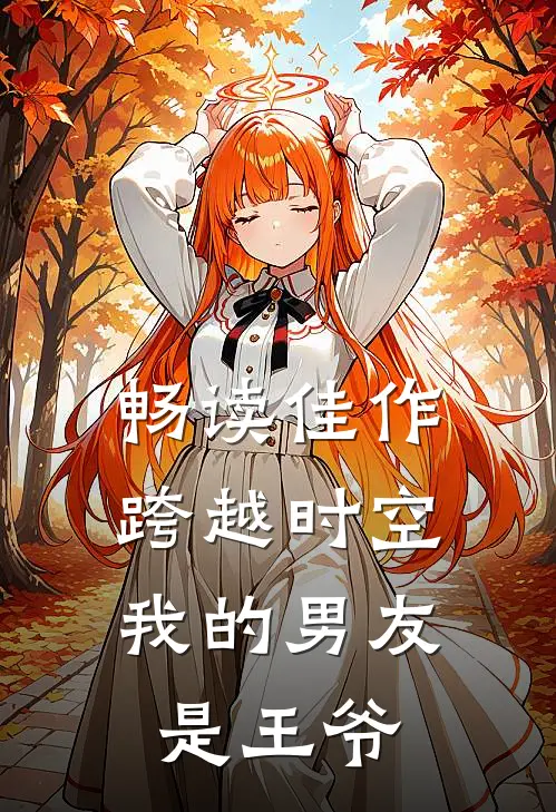 畅读佳作跨越时空：我的男友是王爷