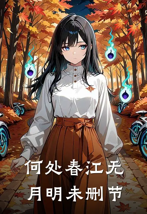 何处春江无月明未删节