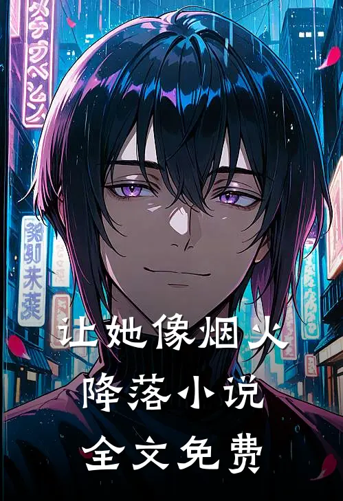 让她像烟火降落小说全文免费