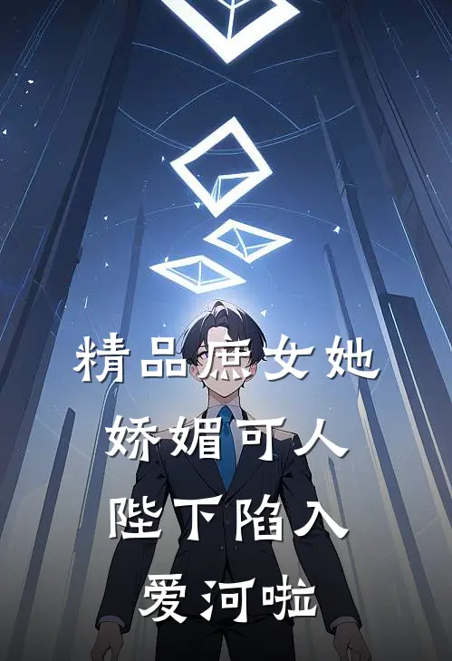 精品庶女她娇媚可人，陛下陷入爱河啦