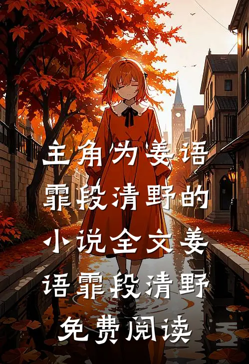 主角为姜语霏段清野的小说全文姜语霏段清野免费阅读