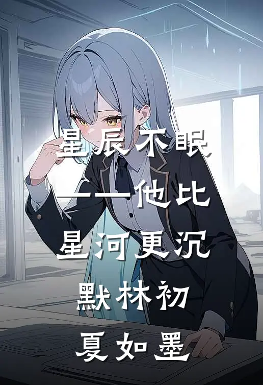 星辰不眠——他比星河更沉默林初夏如墨