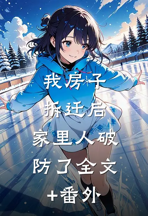 我房子拆迁后，家里人破防了全文+番外