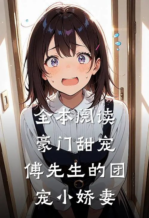 全本阅读豪门甜宠：傅先生的团宠小娇妻