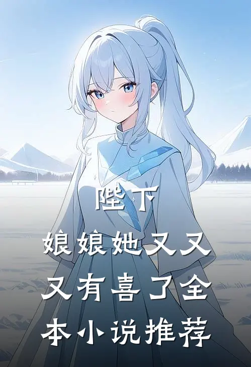 陛下，娘娘她又又又有喜了全本小说推荐