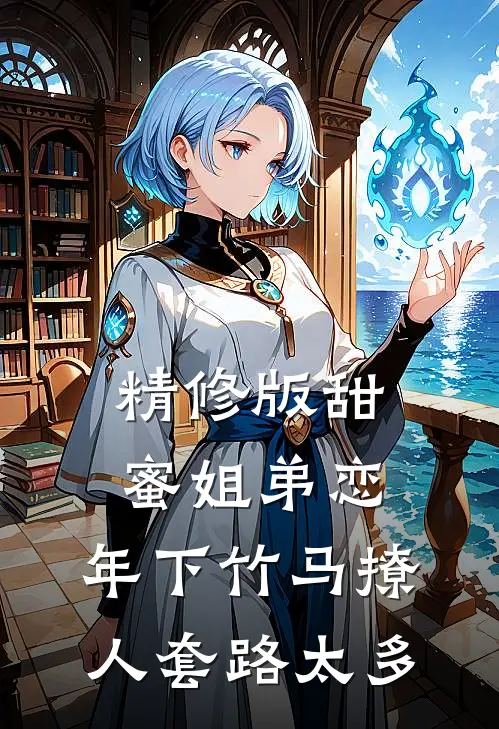 精修版甜蜜姐弟恋：年下竹马撩人套路太多