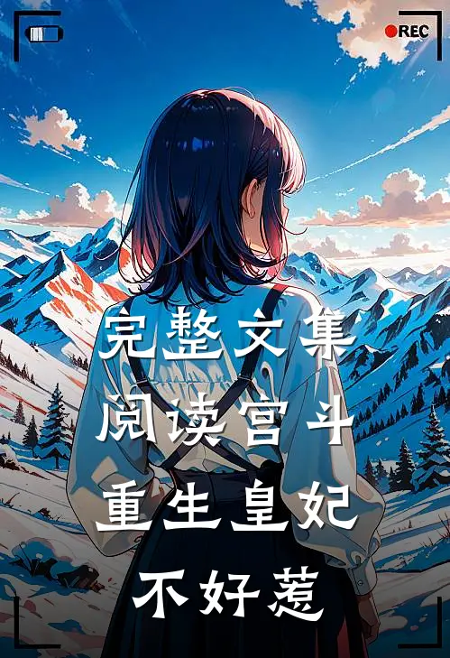 完整文集阅读宫斗：重生皇妃不好惹