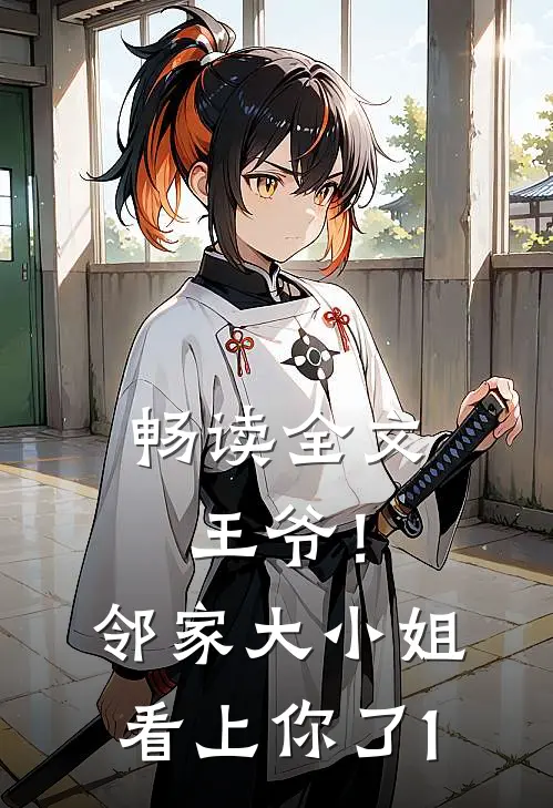 畅读全文王爷！邻家大小姐看上你了1