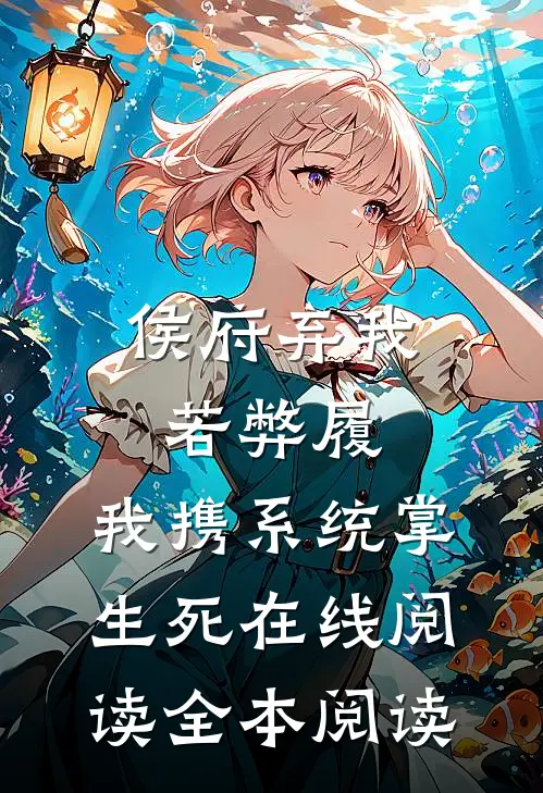 侯府弃我若弊履，我携系统掌生死在线阅读全本阅读