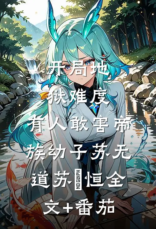 开局地狱难度，有人敢害帝族幼子苏无道苏璟恒全文+番茄
