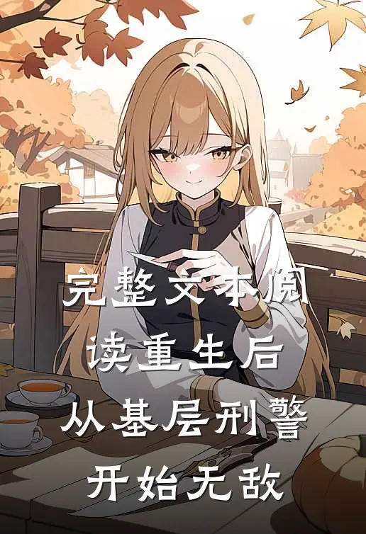 完整文本阅读重生后，从基层刑警开始无敌