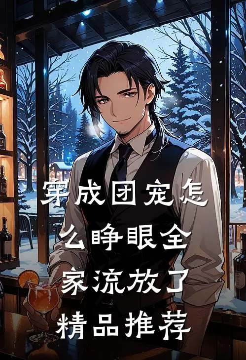 穿成团宠怎么睁眼全家流放了精品推荐