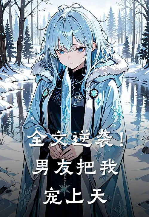 全文逆袭！男友把我宠上天