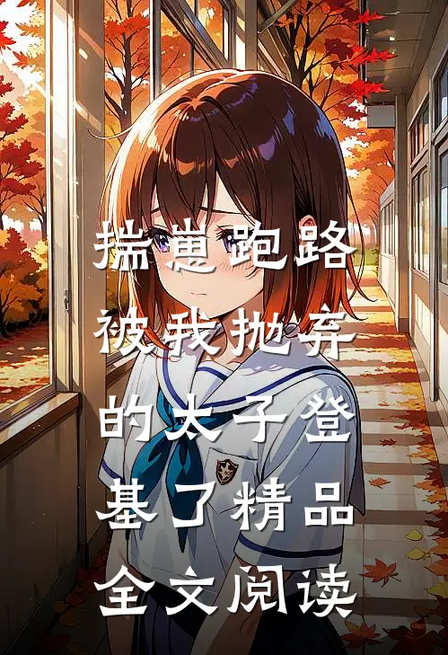 揣崽跑路，被我抛弃的太子登基了精品全文阅读
