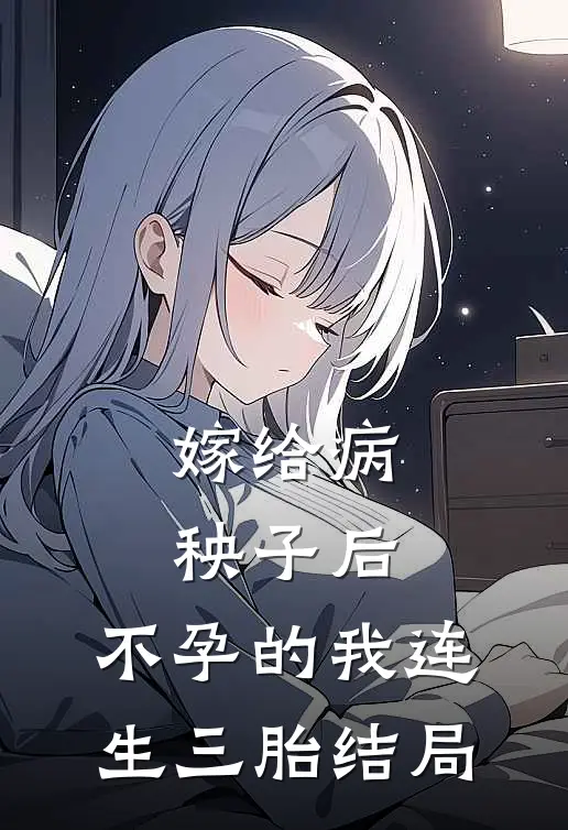 嫁给病秧子后，不孕的我连生三胎结局