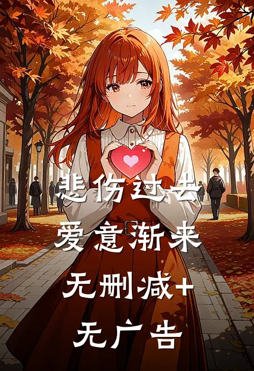 悲伤过去，爱意渐来无删减+无广告