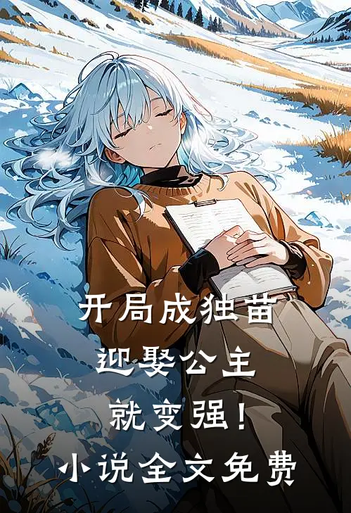 开局成独苗，迎娶公主就变强！小说全文免费