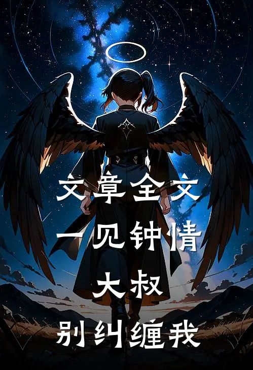 文章全文一见钟情：大叔，别纠缠我