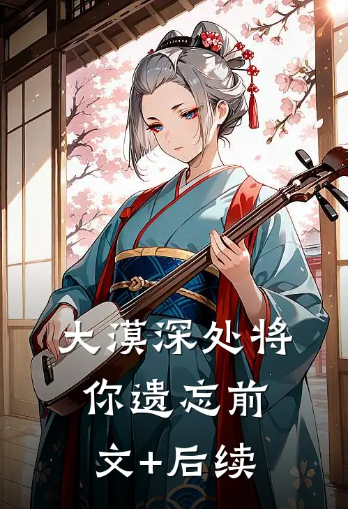 大漠深处将你遗忘前文+后续